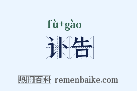 讣告是什么意思的图片